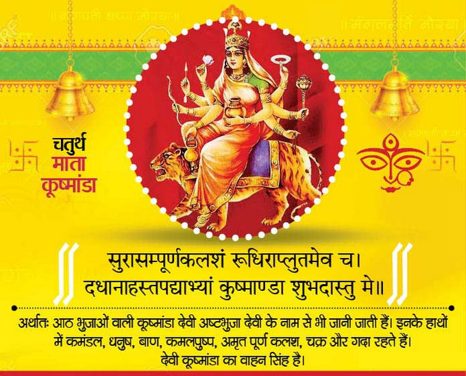 चैत्र नवरात्रि के चौथे दिन होती है माँ कूष्मांडा की पूजा,जानें पूजा विधि,भोग-मंत्र और आरती 1 4th navratre copy