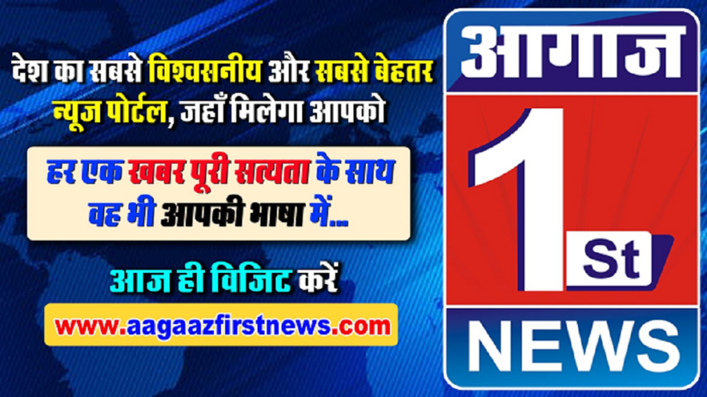 आगाज़ फर्स्ट न्यूज़ का हुआ उदय 2 654