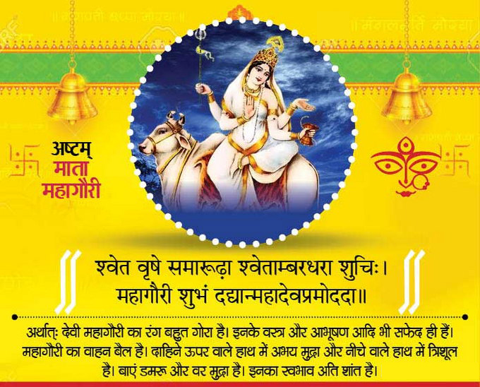 चैत्र नवरात्रि का आठवां दिन आज,जानें मां महागौरी के पूजन का शुभ मुहूर्त,विधि- भोग व शुभ रंग 1 8th navratre copy