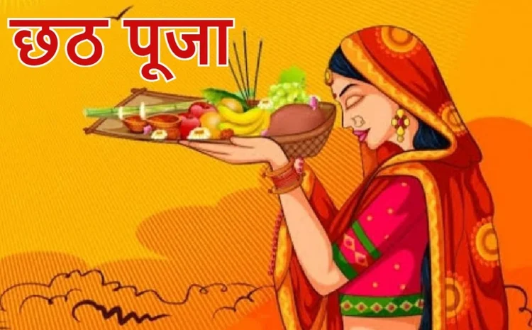  चैती छठ पूजा का दूसरा दिन आज,जानें खरना का शुभ मुहूर्त व पूजा विधि