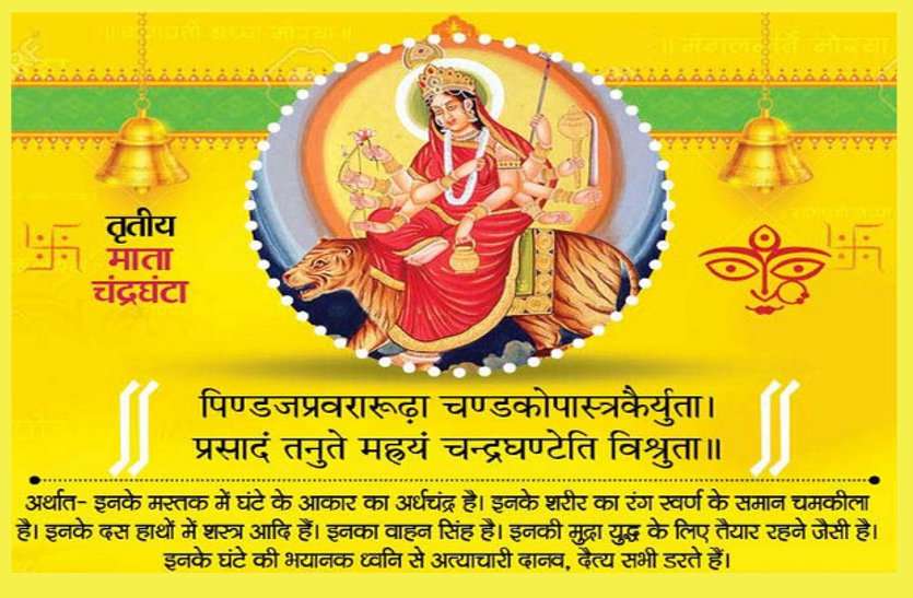 चैत्र नवरात्र के तीसरे दिन करें मां चंद्रघंटा की पूजा,जानें पूजा का शुभ मुहूर्त और मंत्र 1 chandraghanta