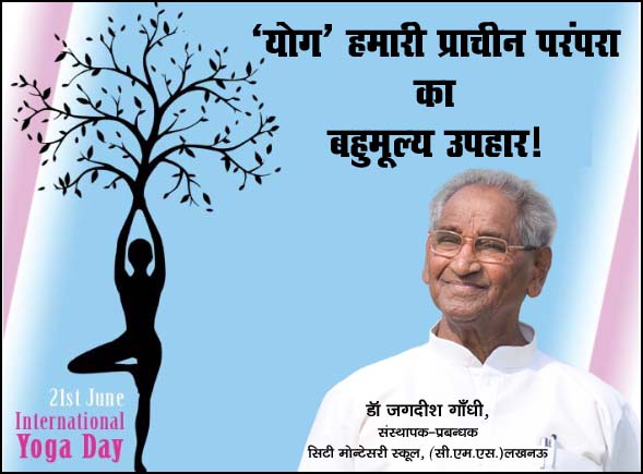‘योग’ हमारी प्राचीन परंपरा का बहुमूल्य उपहार!