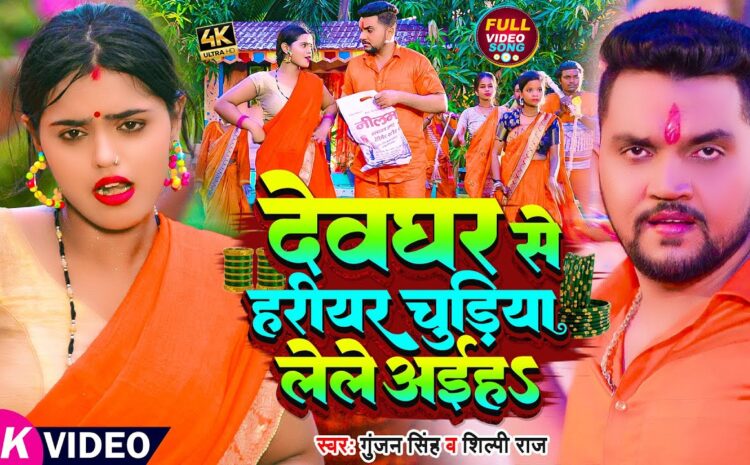 देवघर से हरिहर चूड़िया लेले अईहा,सावन में गुंजन सिंह का नया गाना रिलीज