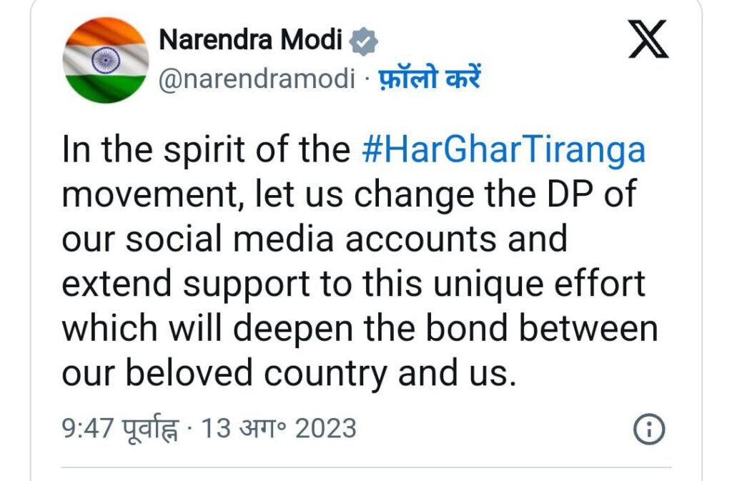 15 अगस्त से पहले प्रधानमंत्री मोदी ने बदली अपनी सोशल मीडिया अकाउंट्स की डीपी,देशवासियों से की बड़ी अपील 1 IMG 20230813 WA0009
