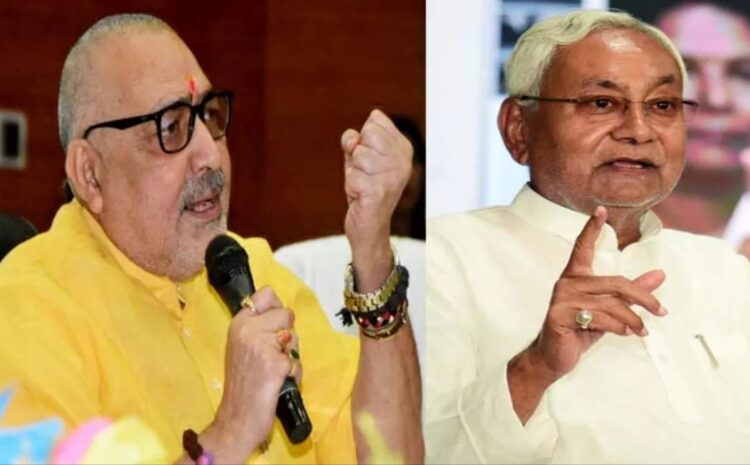 नीतीश सरकार के द्वारा छुट्टियां रद्द करने के फैसले पर भड़के गिरिराज सिंह,कहा-बिहार में शरिया लागू कर दी जाए
