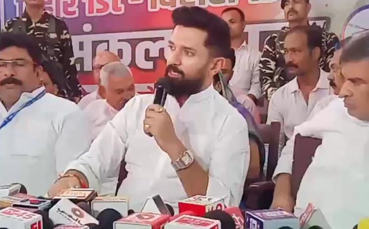 चिराग पासवान ने आज फिर से सीएम नीतीश पर बोला हमला,कहा-नीतीश पर किसी को नहीं है भरोसा