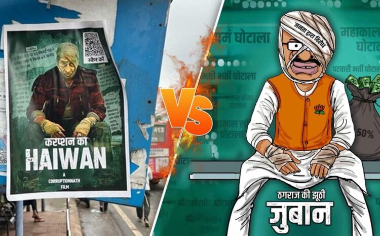 चुनाव से पहले बीजेपी-कांग्रेस के बीच फिल्मी तरीके से छिड़ी पोस्टर वार,कांग्रेस के हैवान के बाद आई बीजेपी की झूठी जुबान