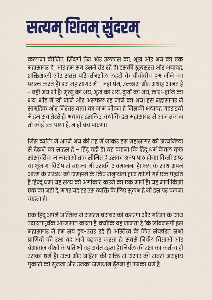 हिंदू धर्म पर छिड़े विवाद में कूदे राहुल गांधी,कहा-निर्बल की रक्षा करना ही धर्म है 1 IMG 20231001 WA0011