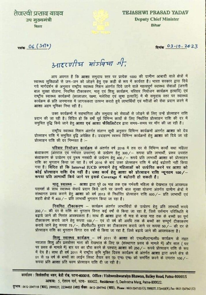 आशा कार्यकर्ताओं को बढ़ाया गया मानदेय,1000 रुपये से बढ़ाकर 2500 रूपये करने का तेजस्वी ने लिया निर्णय 1 IMG 20231010 WA0032