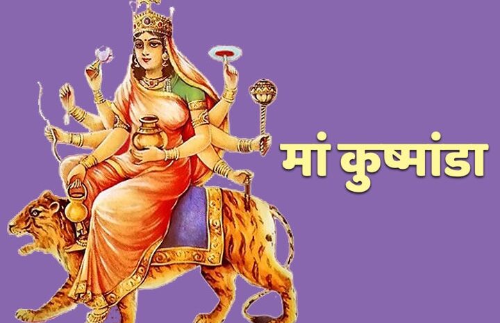 नवरात्रि के चौथे दिन आज होती है मां कुष्मांडा की पूजा,जानिए मंत्र,आरती और कथा