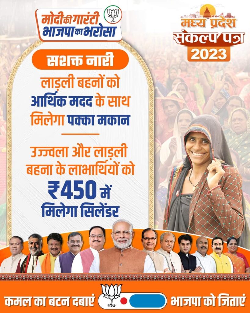 बीजेपी ने जारी किया अपना संकल्प पत्र,लाडली बहनों को पक्के मकान और आर्थिक सहायता के साथ 450 में मिलेगा गैस सिलेंडर 1 IMG 20231111 WA0025