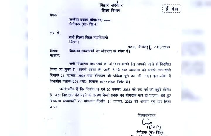 बिहार में अब छठ पूजा को लेकर सरकारी स्कूलों में 19 और 20 को रहेगी छुट्टी,नवनियुक्त शिक्षकों को मिली बड़ी राहत