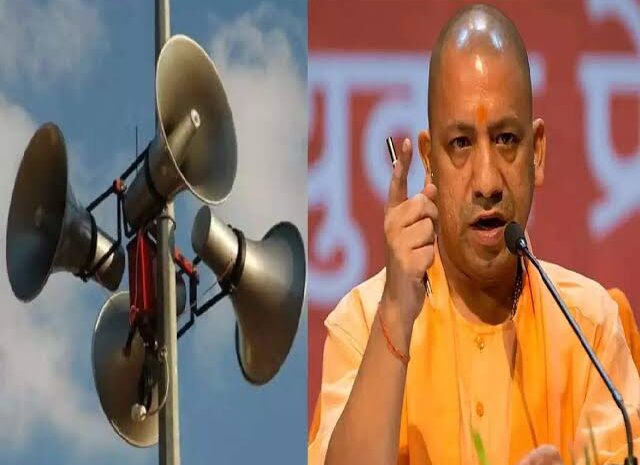 धार्मिक स्थानों सहित सार्वजनिक स्थानों पर लाउडस्पीकरों के खिलाफ योगी सरकार ने ली एक्शन,हटाए गए 3,238 लाउडस्पीकर