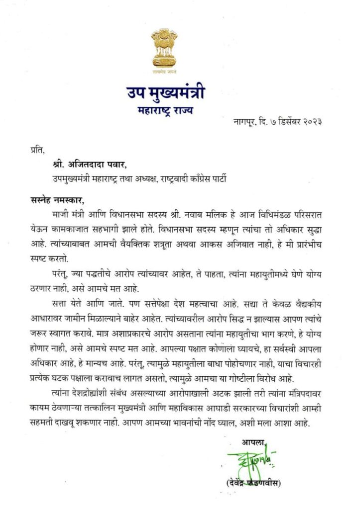 नवाब मलिक को गठबंधन में लेना सही नहीं है,देवेंद्र फडणवीस ने अजित पवार को लिखा खत 1 IMG 20231207 WA0035