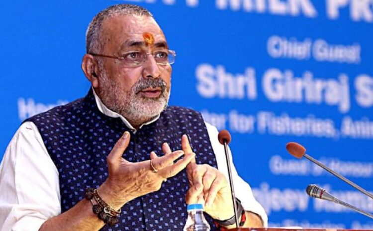 संसद की सुरक्षा में सेंध को लेकर विपक्ष की मांग पर बोले गिरिराज सिंह-हर बात का जवाब देंगे अमित शाह