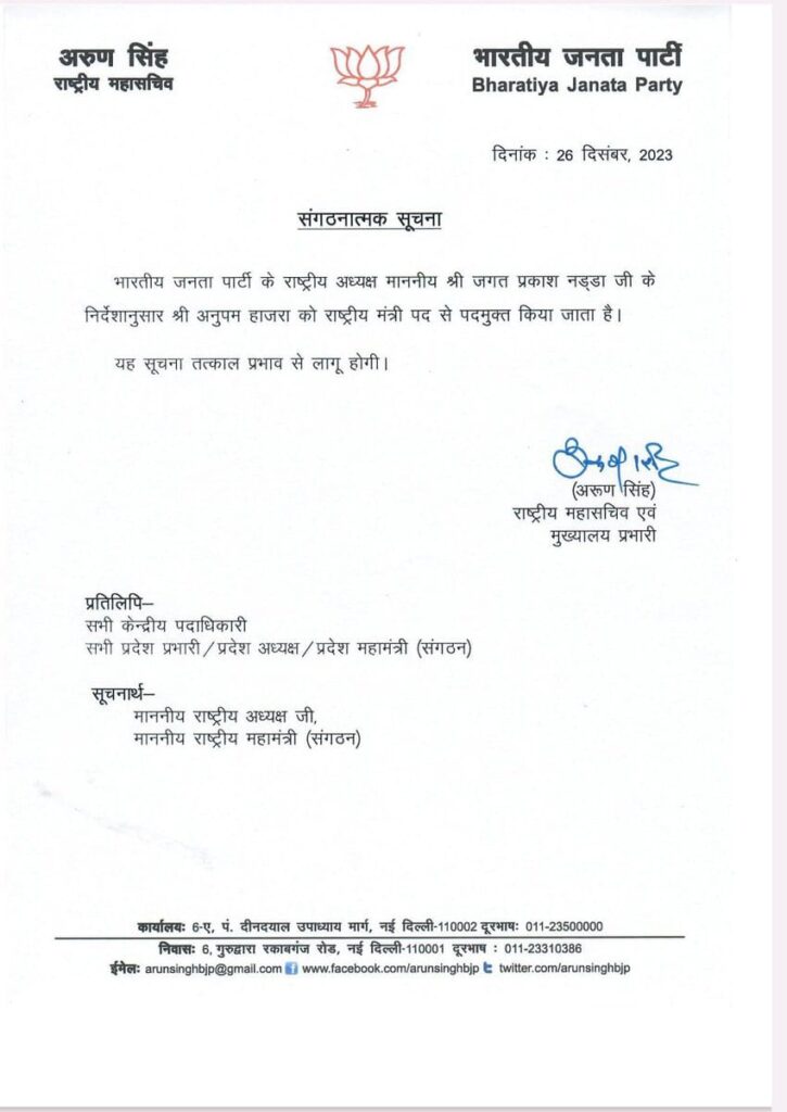 जेपी नड्डा के निर्देश पर राष्ट्रीय मंत्री पद से हटाए गए बीजेपी नेता अनुपम हाजरा,पार्टी के खिलाफ देते रहे हैं विवादित बयान 1 IMG 20231227 WA0007