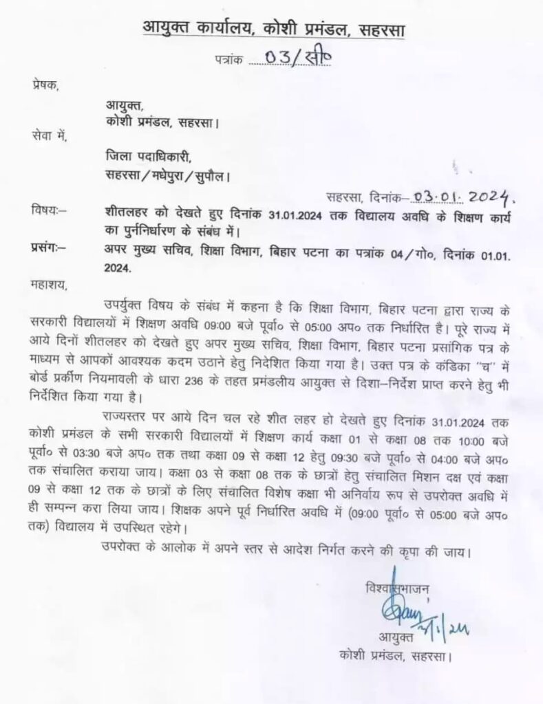 ठंड और कोहरे को देखते हुए बदला गया बिहार के सरकारी स्कूलों का टाइम टेबल,जानिए स्कूल खुलने और बंद करने का समय 1 IMG 20240104 WA0004