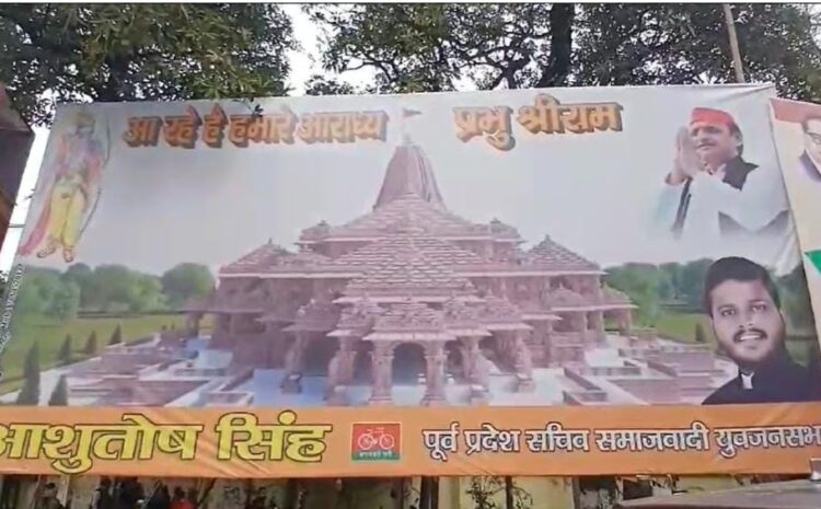 सपा कार्यालय के बाहर लगा राम मंदिर के साथ अखिलेश यादव का बड़ा सा पोस्टर,होर्डिंग में लिखा-आ रहे हैं हमारे आराध्य-प्रभु श्रीराम