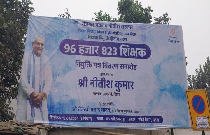 नियुक्ति वितरण समारोह के पोस्टर से गर्म हुई राजनीति,हार्डिंग से गायब हुए तेजस्वी तो बोली राजद-तेजस्वी ने नौकरी देने का किया था वादा