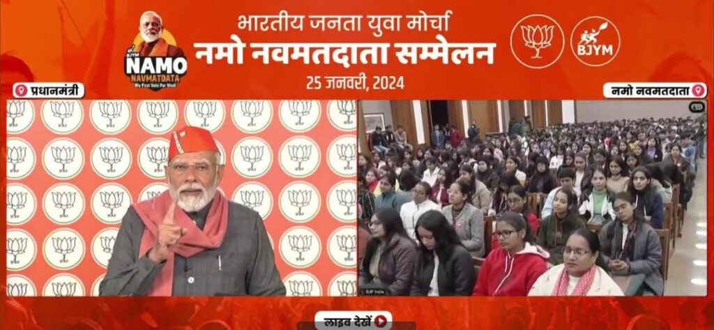 7 करोड़ मतदाता 2024 के चुनाव में करेंगे पहली बार वोटिंग,युवाओं को लुभाने के लिए बीजेपी कर रही है ‘नमो नवमतदाता सम्मेलन’ का आयोजन 1 IMG 20240125 WA0008
