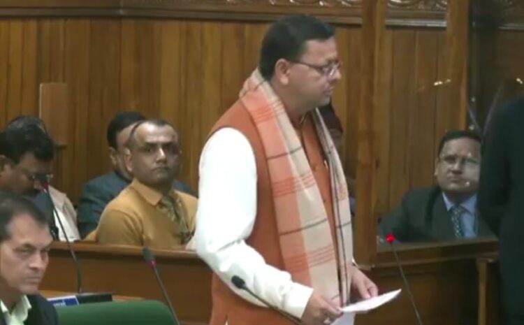 सीएम धामी ने आज विधानसभा में पेश किया समान नागरिक संहिता बिल,विपक्षी नेताओं ने जमकर किया हंगामा