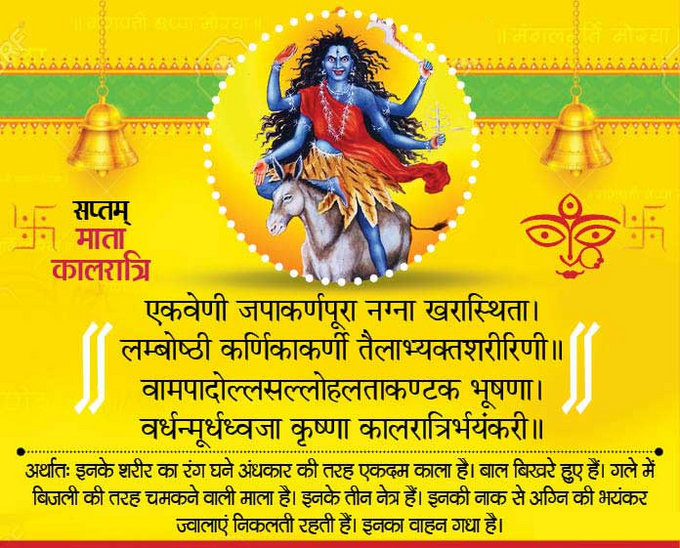 नवरात्रि के सातवें दिन आज होती है मां कालरात्रि की पूजा,जानें मंत्र,आरती और कथा 1 7th navratre copy