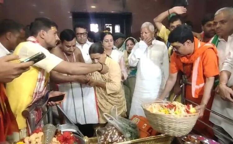 बाबा हरिहरनाथ के दरबार में आज पूजा-अर्चना करते दिखा लालू परिवार,चुनावी मैदान में उतरेंगी मिसा भारती और रोहिणी आचार्य