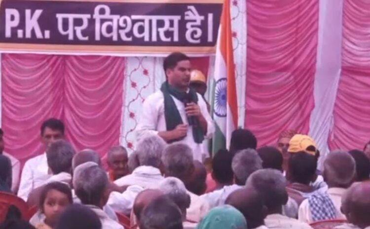 पीके ने भाजपा पर बोला हमला,कहा-बीजेपी को नहीं मिल रहा है नया आदमी