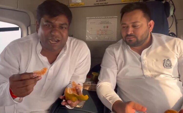 तेजस्वी ने हेलीकॉप्टर के अंदर से ऑरेंज वाला वीडियो शेयर कर बीजेपी पर फिर से साधा निशाना,कहा-ऑरेंज के रंग से तो वो नहीं ना चिढ़ेंगे?