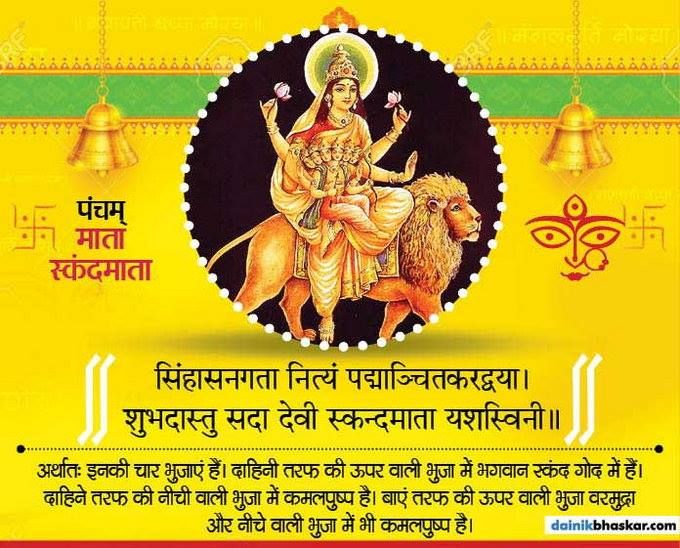 चैत्र नवरात्रि का आज है पांचवा दिन,जानिए मां स्कंदमाता की आरती और मंत्र 1 c4b4bdebc9fa7e4fab2df3d439b2057c 1