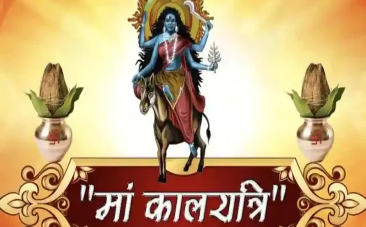  नवरात्रि के सातवें दिन आज होती है मां कालरात्रि की पूजा,जानें मंत्र,आरती और कथा