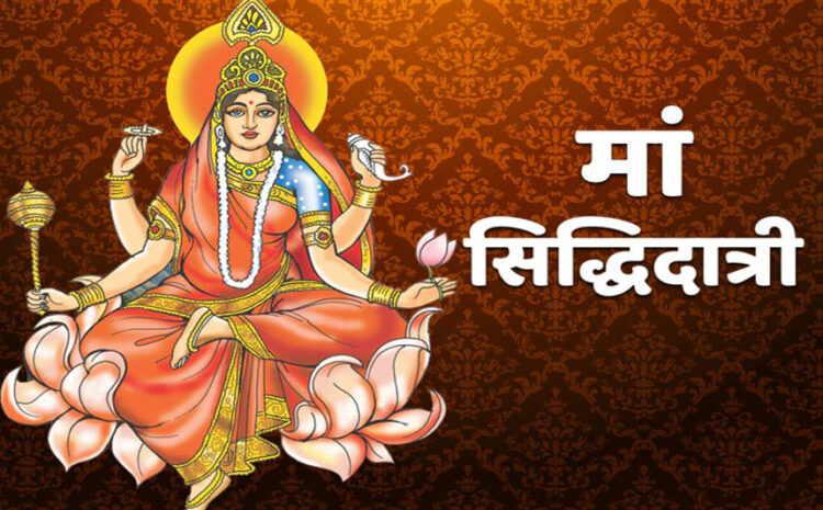  नवरात्रि का आज है आखिरी दिन,जानें मां सिद्धिदात्री की पूजा मंत्र,आरती और कथा
