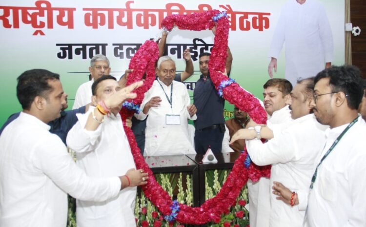 नीतीश कुमार के नेतृत्व में लड़ा जाएगा बिहार का चुनाव,राष्ट्रीय कार्यकारिणी की बैठक में लगी मुहर