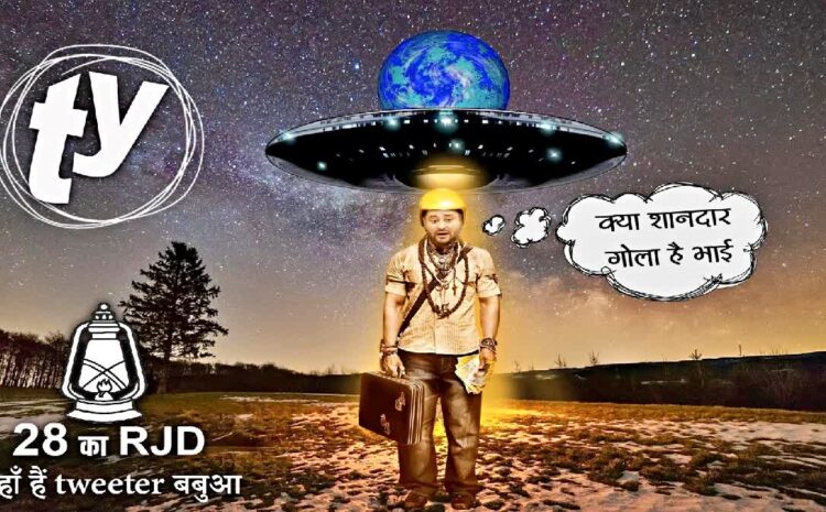ट्विटर बबुआ के नाम से जाने जाएंगे तेजस्वी यादव,जदयू ने दिया नया नाम,पूछा-ट्विटर बबुआ किस गोला पर हैं,कहां है आपका लोकेशन?