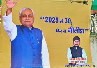  राजधानी पटना में जदयू नेता ने लगाया अहम पोस्टर,लिखा-2025 से 30 फिर से नीतीश