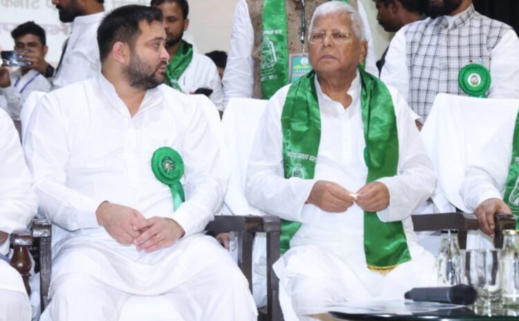  आरजेडी का आज से शुरू हो रहा है राष्ट्रव्यापी सदस्यता अभियान,लालू-तेजस्वी दोपहर में करेंगे शुरुआत