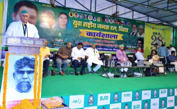  अपने युवा कार्यकर्ताओं में जोश भर रही है राजद,कार्यशाला का आज है दूसरा दिन