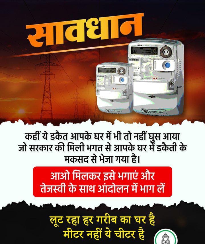 आज से सभी प्रखंड मुख्यालयों पर धरना प्रदर्शन करेगी आरजेडी,नीतीश सरकार के लिए काल बना स्मार्ट मीटर! 1 1000401908