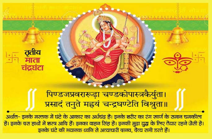 नवरात्रि का आज है तीसरा दिन,जानिए मां चंद्रघंटा की पूजन विधि,मंत्र और आरती 1 1000404133