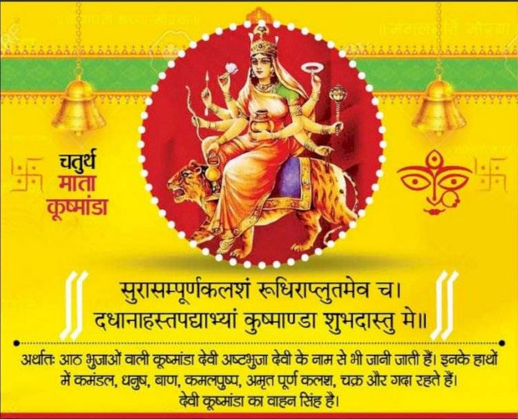 नवरात्रि के चौथे दिन आज होती है मां कुष्मांडा की पूजा,जानिए मंत्र,आरती और कथा 1 1000404502