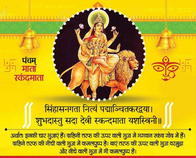 नवरात्रि के पांचवे दिन आज होती है मां स्कंदमाता की पूजा,जानिए मंत्र,आरती और कथा 1 1000404989