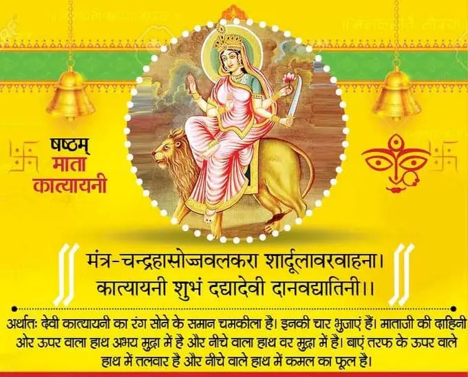 शारदीय नवरात्रि का आज है छठा दिन,जानिए मां कात्यायनी की मंत्र,आरती और कथा 1 1000405430