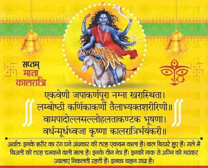 नवरात्रि के सातवें दिन आज होती है मां कालरात्रि की पूजा,जान लीजिए मंत्र,आरती और कथा 1 1000405828