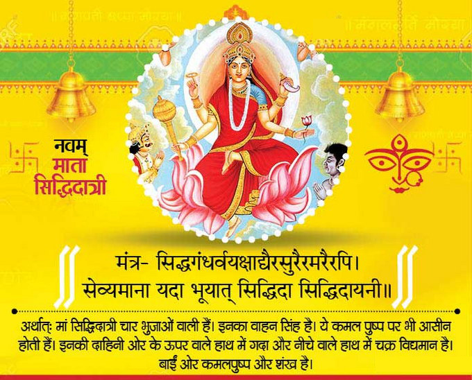 शारदीय नवरात्रि का नौवां दिन आज,पढ़िए मां सिद्धिदात्री की पूजा मंत्र,आरती और कथा 1 9th navratre copy