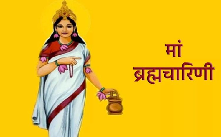शारदीय नवरात्रि का दूसरा दिन आज,जानिए मां ब्रह्मचारिणी की पूजा मंत्र,आरती और कथा