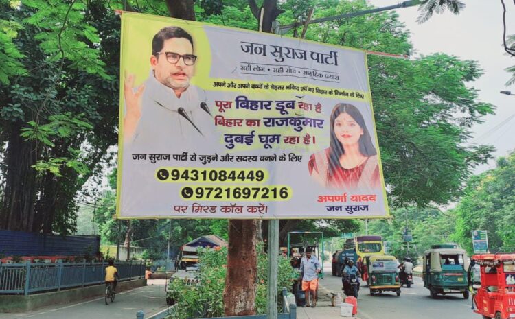जन सुराज ने तेजस्वी को बताया बिहार का राजकुमार,पोस्टर के जरिए बोला हमला