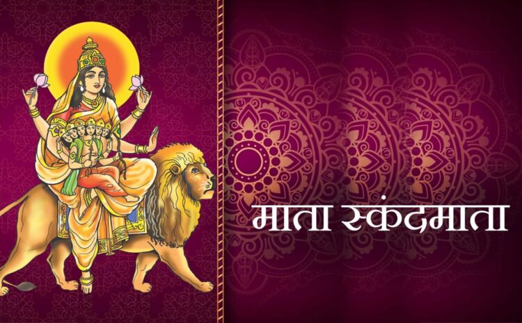 नवरात्रि के पांचवे दिन आज होती है मां स्कंदमाता की पूजा,जानिए मंत्र,आरती और कथा
