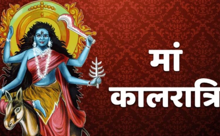 नवरात्रि के सातवें दिन आज होती है मां कालरात्रि की पूजा,जान लीजिए मंत्र,आरती और कथा
