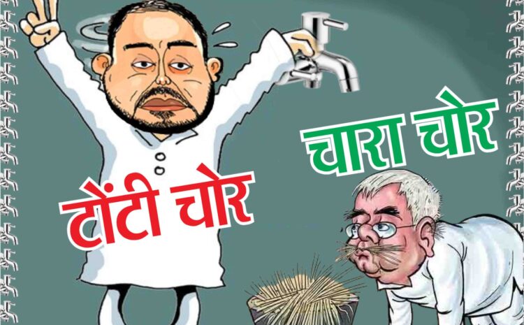 राजधानी पटना में लगा तेजस्वी के खिलाफ पोस्टर तो भड़क उठी राजद