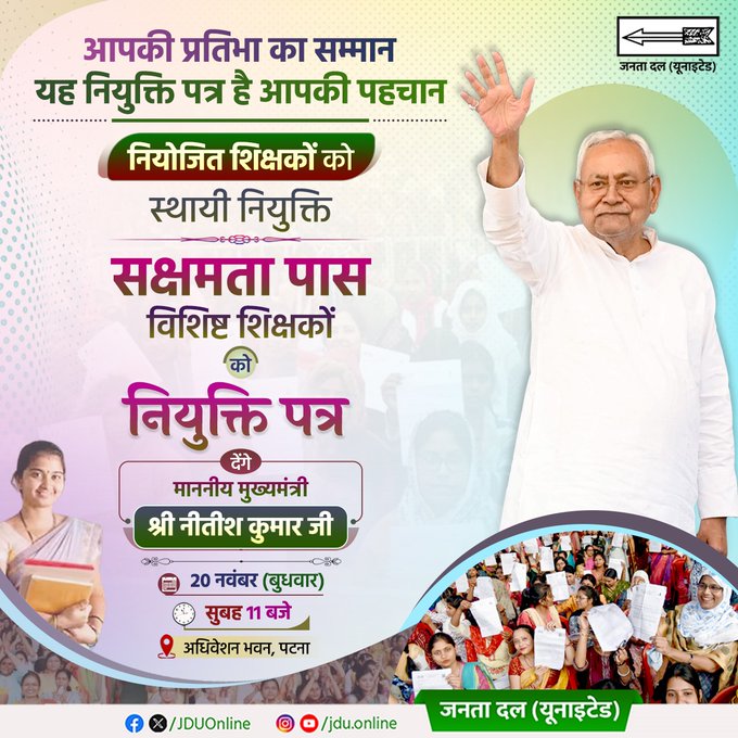 विशिष्ट शिक्षकों को आज मिलेगी नियुक्ति पत्र,नीतीश कुमार फिर कर सकते हैं कोई बड़ा ऐलान 1 1000429145